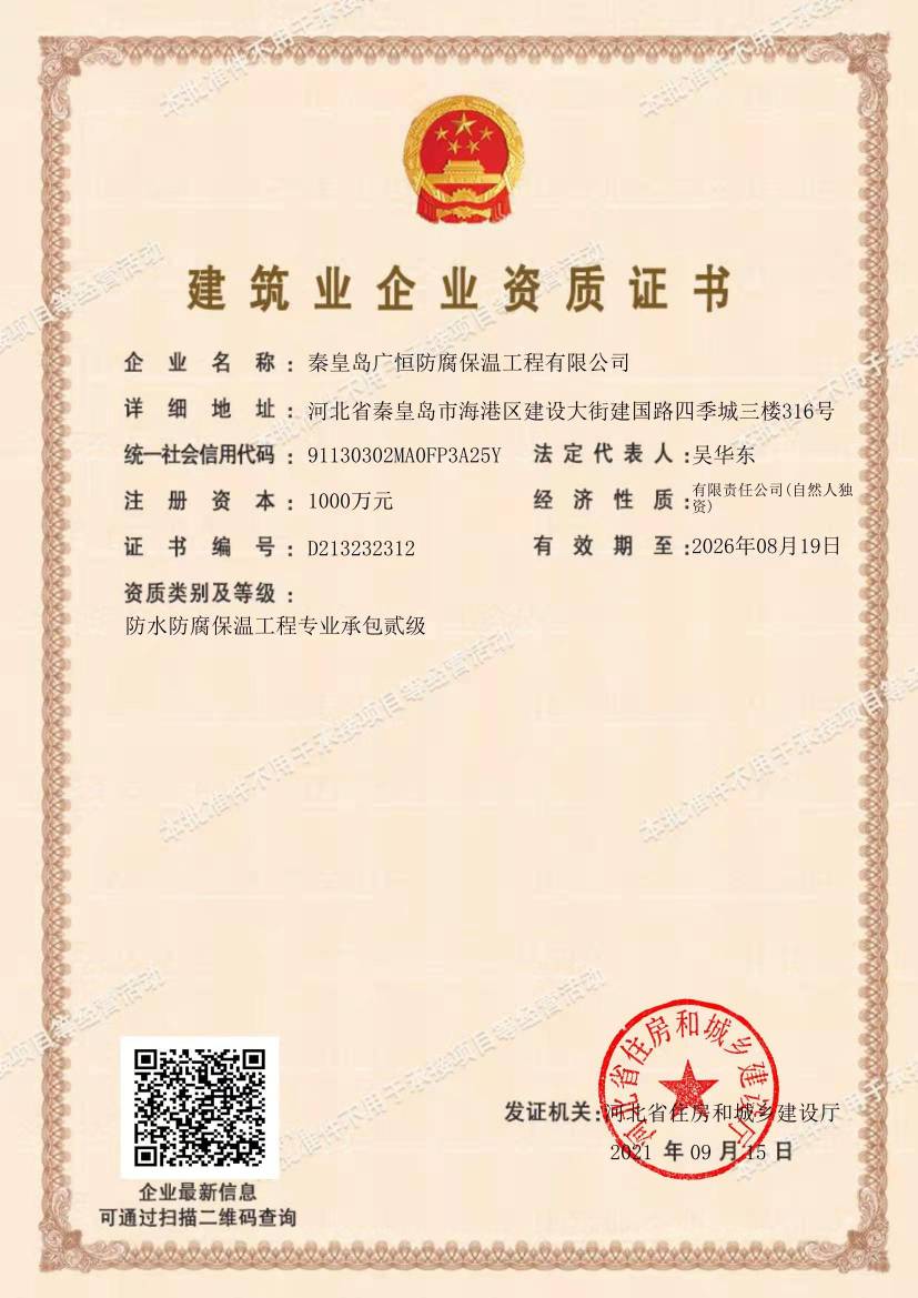 秦皇島廣恒資質(zhì)證書