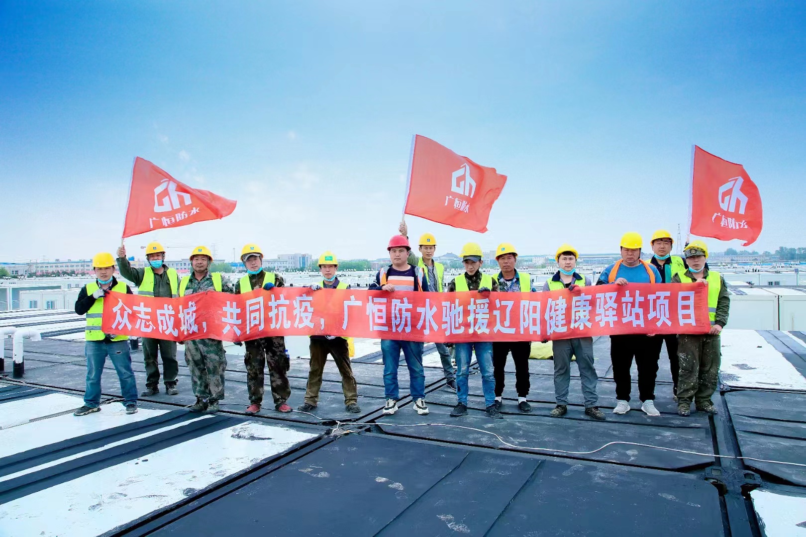 眾志成城，共同抗疫！廣恒防水馳援遼陽(yáng)方艙醫(yī)院項(xiàng)目。