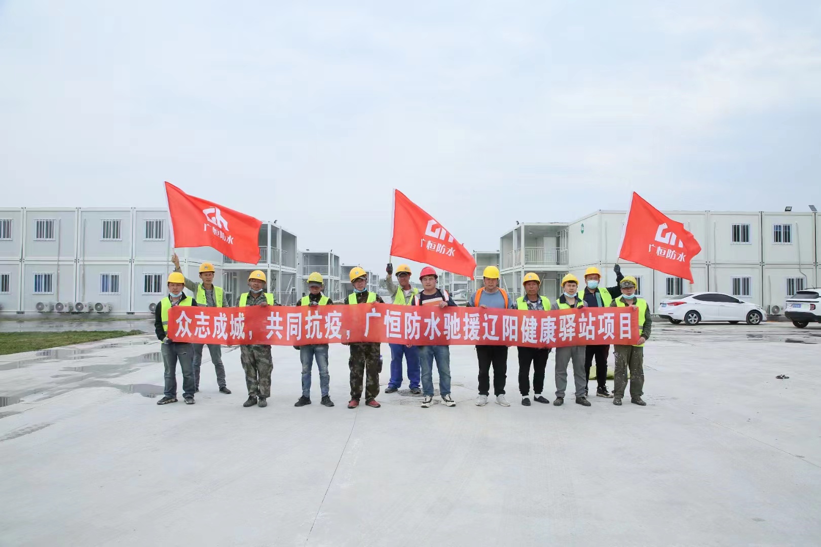眾志成城，共同抗疫！廣恒防水馳援遼陽(yáng)方艙醫(yī)院項(xiàng)目。